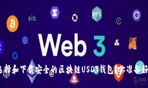 如何选择和下载安全的区块链USDT钱包？你准备好了吗？
