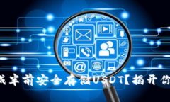 如何在以太坊减半前安全存储USDT？揭开你不知道