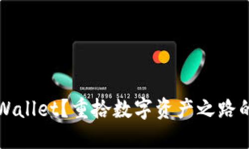 意外卸载TPWallet？重拾数字资产之路的秘诀与技巧