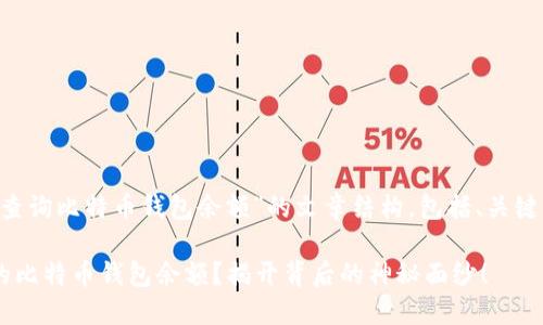 以下是一个关于“查询比特币钱包余额”的文章结构，包括、关键词，以及内容大纲。

如何轻松查询你的比特币钱包余额？揭开背后的神秘面纱！