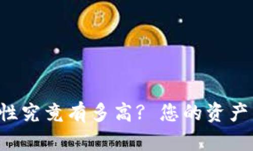 虚拟币钱包的安全性究竟有多高? 您的资产真的能得到保护吗？