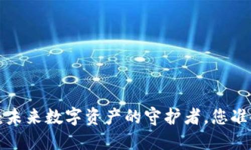 TPWallet：未来数字资产的守护者，您准备好了吗？