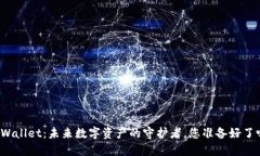 TPWallet：未来数字资产的守护者，您准备好了吗？