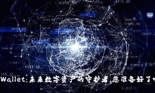 TPWallet：未来数字资产的守护者，您准备好了吗？