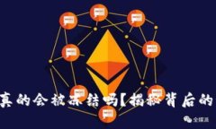 虚拟币钱包真的会被冻结吗？揭秘背后的秘密与