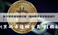思考如何轻松将TPWallet里的币转回交易所？揭秘隐