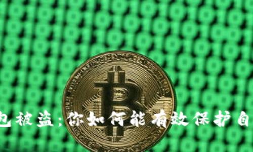 比特币钱包被盗：你如何能有效保护自己的资产？