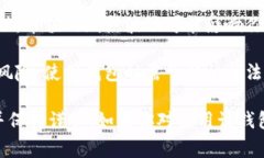 使用任何数字钱包或加密货币工具时，都存在一