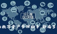 揭秘TPWallet：你的数字资产管理助手，却有多少你