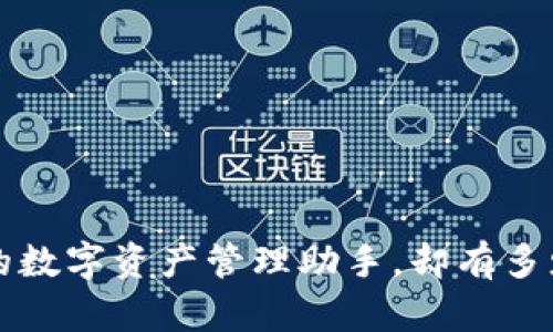 揭秘TPWallet：你的数字资产管理助手，却有多少你不知道的秘密？