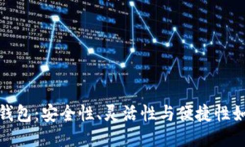 思考易于大众且的  
揭秘2023年最新区块链钱包：安全性、灵活性与便捷性如何重塑数字资产的未来？