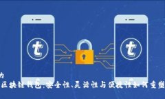 思考易于大众且的  揭秘2023年最新区块链钱包：