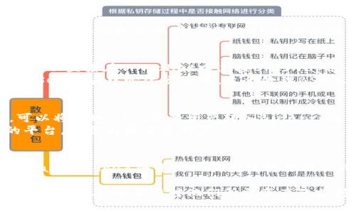 TPWallet是一个多链钱包，支持多种加密货币和资产的存储和交换。针对TPWallet可以使用的交易所，以下是一些常见的交易所信息：

1. **去中心化交易所（DEX）**：
   - **Uniswap**：支持ERC-20代币交易，用户可以直接在TPWallet中连接Uniswap进行交易。
   - **PancakeSwap**：这是基于币安智能链（BSC）的去中心化交易所，适合处理BSC上的代币。

2. **中心化交易所（CEX）**：
   - **Binance**：支持多种加密货币的交易，可以将TPWallet里的资产转入Binance进行交易。
   - **Huobi**：也是一个支持多种币种交易的平台，适合高频交易用户。

3. **跨链桥**：
   - 用户可以通过一些跨链桥（如AnySwap或ChainBridge）将资产从其他链转移到TPWallet支持的链上进行交易。

为了确保最佳使用体验，建议用户在进行交易之前确认所选交易所对他们所需资产的支持情况，并注意安全性及交易手续费等相关信息。