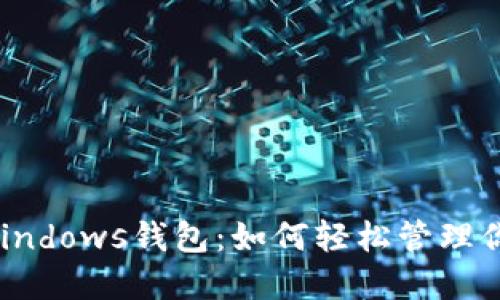 揭秘以太坊Windows钱包：如何轻松管理你的数字资产？