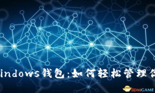 揭秘以太坊Windows钱包：如何轻松管理你的数字资产？