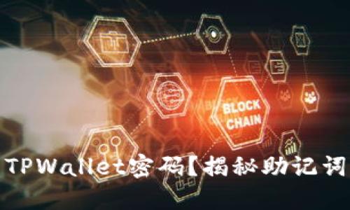 如何重置TPWallet密码？揭秘助记词的重要性