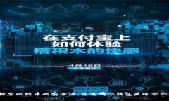 探索比特币的安全港：究竟哪个钱包最适合你？