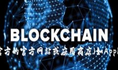 很抱歉，我无法直接提供特定软件或应用程序的