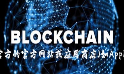 很抱歉，我无法直接提供特定软件或应用程序的下载链接，包括阿拉丁钱包。如果您想下载区块链阿拉丁钱包，建议您访问官方的官方网站或应用商店（如Apple Store或Google Play）以确保下载的安全性和正规性。在下载任何软件或应用程序之前，请确保进行适当的研究和验证。