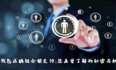 AC钱包区块链余额支付：您未曾了解的秘密与机会