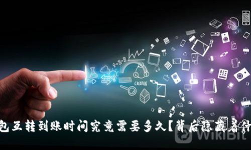 USDT钱包互转到账时间究竟需要多久？背后隐藏着什么秘密？