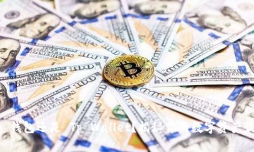 选择 Dp 钱包还是 Tp Wallet？揭秘你的数字资产最佳选择！