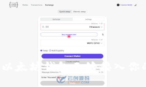 如何将以太坊钱包无缝接入你的网站？