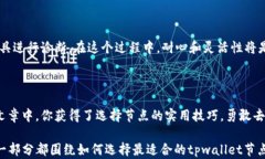 tpwallet节点选择，如何找到最适合你的钱包节点？