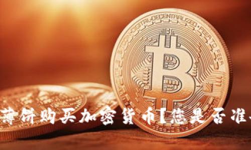如何在TPWallet上使用薄饼购买加密货币?您是否准备好开启这篇冒险之旅?