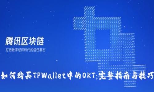 如何购买TPWallet中的OKT:完整指南与技巧