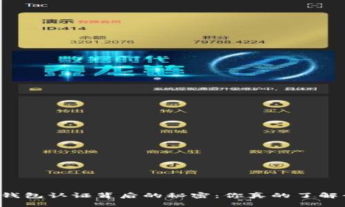 以太坊钱包认证背后的秘密：你真的了解行情吗？