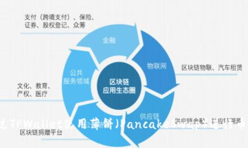 如何通过TPWallet使用薄饼（PancakeSwap）进行币币交易？
