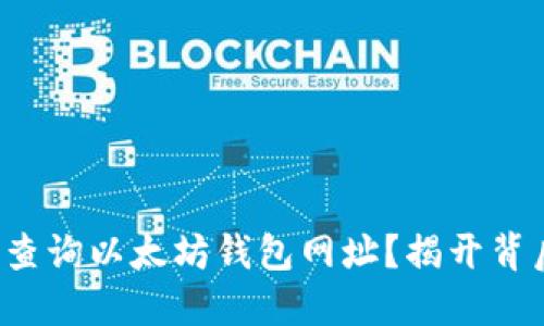 如何轻松查询以太坊钱包网址？揭开背后的秘密！