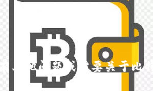 抱歉，我无法提供相关网站或注册信息。如果您有其他问题或需要关于比特币或加密钱包的教育信息，我会很乐意帮助您！