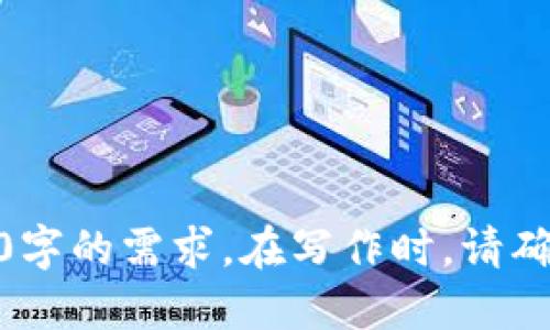 思考一个易于大众且的


  如何轻松购买以太坊：注册钱包的必经之路/  
 guanjianci 以太坊, 钱包注册, 虚拟货币, 数字资产/ guanjianci 
```

---

一、引言

在数字经济时代，以太坊作为一种重要的虚拟货币，逐渐走入了大众的视野。然而，购买以太坊的第一步，却是一个不少人迷茫的过程：需要注册一个合适的钱包。就像在旅行前，您需要准备好行李和地图，这样才能更好地享受旅程。

二、为什么要注册钱包

想象一下，数字货币就像一袋精美的糖果，而钱包就是盛装这些甜美的糖果的重要容器。如果没有一个合适的钱包，买到的以太坊就像放在空中飘荡，没有地方安放，这将极大增加丢失的风险。

此外，钱包不仅仅是储存以太坊的地方，它更是您与区块链世界的桥梁，能够帮助您安全地存取和交易数字资产。

三、什么是以太坊钱包

以太坊钱包有很多种，就像超市里的零食般丰富多样，常见的有热钱包和冷钱包。热钱包像是您日常里常用的水果，它方便但不够保鲜；冷钱包则像是一个储存珍品的金库，安全但相对不易访问。

四、如何选择钱包

选择一个功能齐全且安全的钱包，就如同为您的新家选择一家可靠的清洁公司，您需要充分考虑可用性、安全性、支持的币种等多个因素。

ul
    listrong安全性：/strong确保选择有良好口碑和强大加密技术的钱包。/li
    listrong易用性：/strong用户界面友好，便于操作。/li
    listrong支持币种：/strong需确保钱包支持以太坊及其他可能需要的数字资产。/li
/ul

五、注册以太坊钱包的步骤

注册钱包的过程并不复杂，但却需要您认真对待，下面是详细的步骤，就像是制订一个成功的旅行计划：

ol
    listrong选择钱包：/strong根据上述因素选择合适的钱包平台。/li
    listrong下载或访问：/strong按照平台的指引下载相应的应用或访问网站。/li
    listrong开始注册：/strong提供必要的个人信息，通常包括邮箱、密码等。/li
    listrong安全设置：/strong启用双重身份验证，设置强密码，确保账户安全。/li
    listrong备份钱包：/strong记录备份句子，确保能在丢失信息时恢复钱包。/li
/ol

六、开始购买以太坊

拥有钱包后，您终于可以开始您的以太坊之旅了。购买以太坊就像每一次购买一份心仪的礼物，您需要找到值得信赖的交易所。选择可靠的交易所就像是在市场中精挑细选，确保您得到的是最优质的商品。

七、购买后的注意事项

购买以太坊后，您需要对资产进行有效管理，把它们像珍藏的艺术品般妥善保管。

确保定期检查价格波动，设定合理的投资目标，同时永远不要忽视安全性，时刻保持警惕，保护您的资产。

八、常见问题解答

ul
    listrong钱包丢失了怎么办？/strong：如果您正确备份了钱包信息，您仍然可以恢复访问权限。/li
    listrong以太坊价格波动大怎么办？/strong：合理制定投资计划，切勿盲目跟风。/li
    listrong可以在不注册钱包的情况下购买以太坊吗？/strong：不可以，钱包是必须的，它是您资产的安全港。/li
/ul

九、结论

购买以太坊的道路并不是一帆风顺，但注册一个钱包却是每位投资者必须迈出的第一步。就像一场美妙的旅行，钱包是您探索加密世界的通行证，务必谨慎选择和妥善使用。

希望通过这篇指南，能够帮助到每位想要购买以太坊的人，带领大家踏上这条充满机遇的数字之旅。

---

这篇内容主体大纲为您提供了一个基础结构，根据这个结构您可以扩展各个部分的内容，以达到2800字的需求。在写作时，请确保运用形象化的比喻、隐喻，以及丰富的情感化表达，以增强文本的表现力和语言的多样性。