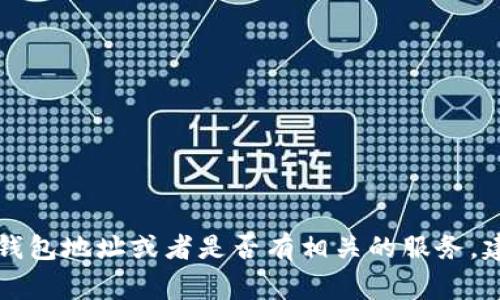 截至我最后的知识更新（2023年10月），yfll（Yield Farming Yield Loans）和tpwallet并没有特别的关联或提供官方的tpwallet地址。如果你想确认具体的数字钱包地址或者是否有相关的服务，建议访问官方的社区渠道或合适的社交媒体平台，进行最新信息的查询。在使用任何数字钱包或转账时，请务必确保地址和相关信息的准确性，避免潜在的财务损失。