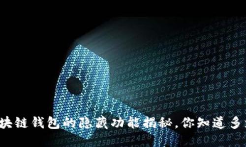 区块链钱包的隐藏功能揭秘，你知道多少？