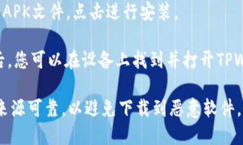 要在安卓设备上下载TPWallet软件，您可以按照以下步骤进行：

1. **打开设备的应用商店**: 在您的安卓手机或平板上，找到并打开Google Play商店。

2. **搜索TPWallet**: 在搜索栏中输入“TPWallet”，然后点击搜索按钮。

3. **选择正确的应用**: 在搜索结果中找到TPWallet应用，确保您选择的是官方发布的版本。

4. **点击安装**: 点击应用页面中的“安装”按钮，应用程序会自动下载并安装到您的设备上。

5. **打开应用**: 下载完成后，您可以在设备的应用列表中找到TPWallet，点击打开。

如果您的设备不允许访问Google Play商店，您也可以通过以下方式安装TPWallet：

1. **访问官方网站**: 打开TPWallet的官方网站，查找安卓应用的下载链接。

2. **下载APK文件**: 下载TPWallet的APK文件到您的设备。

3. **启用未知来源安装**: 在设备设置中，找到“安全”或“隐私”选项，允许“未知来源”的安装。

4. **安装APK**: 找到下载的APK文件，点击进行安装。

5. **打开应用**: 安装完成后，您可以在设备上找到并打开TPWallet。

请注意，下载应用时务必确保来源可靠，以避免下载到恶意软件。