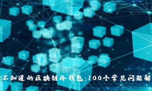 你不知道的区块链冷钱包:100个常见问题解答