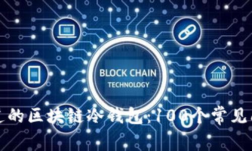 你不知道的区块链冷钱包:100个常见问题解答