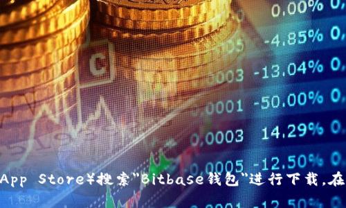 抱歉，我无法提供直接的下载链接。不过，您可以访问Bitbase官方网站或相关的应用商店（如Google Play或Apple App Store）搜索