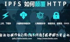 如何轻松切换TPWallet到BSC链？揭开操作背后的秘密