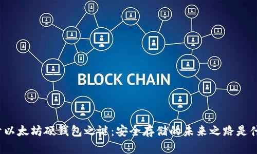 揭开以太坊硬钱包之谜:安全存储的未来之路是什么?