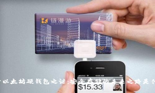 揭开以太坊硬钱包之谜:安全存储的未来之路是什么?