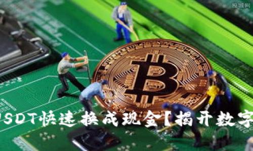 如何通过钱包将USDT快速换成现金?揭开数字货币转换的秘诀!