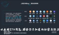以太坊ZTH钱包：那些你不知道的秘密与潜力