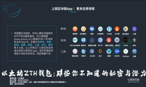 以太坊ZTH钱包:那些你不知道的秘密与潜力