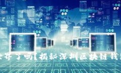 你准备好踏入数字货币的世界了吗？揭秘深圳区