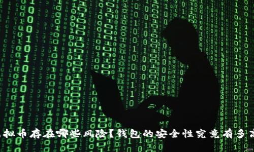 虚拟币存在哪些风险？钱包的安全性究竟有多高？