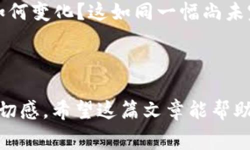 比特币官网钱包手续费：你真的了解吗？/

比特币, 钱包, 手续费, 交易/guanjianci

引言：数字货币的旅程
在当今数字经济时代，比特币已经成为了人们日常生活中的一种新型资产和投资工具。想象一下，生活就像一条蜿蜒曲折的河流，时而激流，时而平静，其中的每一个转弯、每一段流淌都充满了未知与惊喜。而在这条河流中，比特币官网钱包便是我们放船出发的港口。你是否好奇，在这段旅程中会遇到怎样的手续费波折呢？

比特币官网钱包介绍
比特币官网钱包，顾名思义，是比特币官方提供的存储和交易比特币的平台。它如同一把钥匙，打开了通向加密货币世界的大门。这里，你可以安全地存储自己的比特币，可以便捷地进行交易。此外，这个钱包的界面设计友好，旨在让每一个人都能轻松上手，无论你是新手还是老手。

手续费的重要性：为交易保驾护航
在每一次比特币的交易中，手续费就像是我们在超市购物时付出的购物税，尽管它并不直接影响我们购买的商品本身，但却是交易顺利完成的必要条件。手续费的存在，确保了整个网络的运转，就如同道路上的交通标识，让每一辆车都有序地行驶。

比特币官网钱包手续费的种类
比特币官网钱包的手续费，一般包括两大类：转账手续费与网络手续费。转账手续费如同小贩收取的服务费，因你交易的金额而异；而网络手续费则是为了确保交易优先被确认，如同司机愿意支付更多的油费，以确保能在交通高峰期迅速通过。

手续费的影响因素
手续费的高低受到多种因素的影响。在高峰时期，由于交易需求增加，手续费往往水涨船高；而在淡季，一切似乎又显得安静许多。你可以将其比作在繁忙的机场排队，越是高峰时段，你所需等待的时间就越久，而这时为了快速通关，你可能心甘情愿为“快速通道”付出更高的费用。

如何降低比特币官网钱包的手续费？
想要在这个手续费的浪潮中寻找一丝宁静，确实并非易事。但幸运的是，有一些策略可以帮助你减少费用。如选择在非高峰时段进行交易，就如同选择在周中而非周末去商场，可以规避人流如潮的拥挤场面，享受轻松购物的乐趣。

比特币交易的风险与手续费的关系
手续费在比特币交易中扮演了双刃剑的角色。高手续费虽然能确保交易的优先被确认，但与此同时，也可能让一些新手感到丈二和尚摸不着头脑。在这里，手续费如同潜伏的暗流，既是风险的信号，也是契机的象征。在每一笔交易中，我们需要权衡风险与收益，做出明智的决策。

结论：理解手续费，让比特币之旅更顺畅
虽然比特币官网钱包的手续费可能让人感到困惑，但它的存在是无可避免的。理解手续费的构成、影响因素以及降低手续费的策略，无疑会让我们的比特币之旅更加顺畅。每一次的支付、转账，都是对未来的投资，让我们在这条数字河流中，乘风破浪、扬帆起航。

延伸阅读：比特币的发展与未来
随着比特币的不断发展，越来越多的投资者和用户开始关注它的生态环境以及未来的走向。可以想象，未来的比特币钱包会是怎样的？手续费又会如何变化？这如同一幅尚未完整的画卷，等待着我们去填充与描绘。无论未来如何，理解现有的手续费机制，将使我们在这个未知的未来中更具信心与掌控力。

---

以上内容提供了对比特币官网钱包手续费的全方位解读，通过比喻与细腻的情感表达，使文章更贴近人类的表达方式，从而提升读者的参与感与亲切感。希望这篇文章能帮助大家更好地理解比特币的世界！